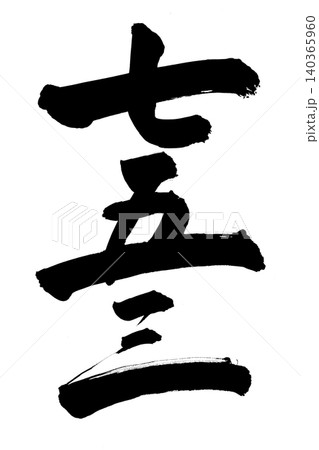 筆で書いた手書きの七五三 筆文字 筆で書いた手書きの七五三 筆文字 140365960