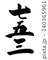手書きの筆文字の縦書きの七五三 140365961