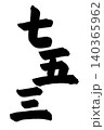 デザインに使える漢字の筆文字　七五三 140365962