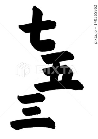 デザインに使える漢字の筆文字 七五三 デザインに使える漢字の筆文字 七五三 140365962