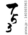 筆で書いた数字の七五三 140365963