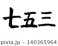手書きの墨で書いた文字　七五三 140365964