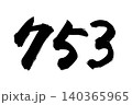 七五三手書きの筆文字 140365965