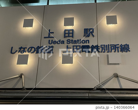 上田駅のしなの鉄道と上田電鉄別所線の壁面サイン 140366064
