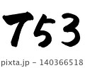 横書きで書いた手書きの筆文字　七五三 140366518