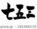 七五三　手書き筆文字 140366519