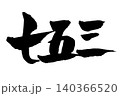 筆で書いた手書きの文字　七五三 140366520