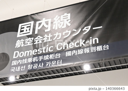 空港ターミナルビルに掲げられた「国内線 航空会社カウンター」の看板 140366643