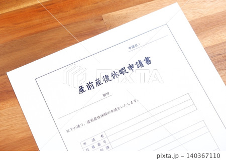 産前産後休暇申請書 - 出産を前に産休を取得するため職場に提出する「産前産後休暇申請書」 140367110