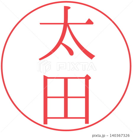 電子印鑑　太田　認め印 140367326