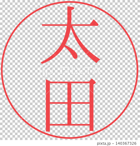 電子印章:Ota(個人印章) 電子印章:Ota(個人印章) 140367326