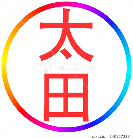 電子印鑑 太田 電子印鑑 太田 140367328