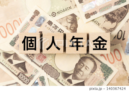 「個人年金」と書かれたブロックとたくさんの一万円札 「個人年金」と書かれたブロックとたくさんの一万円札 140367424