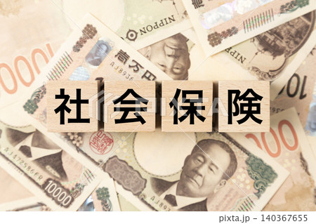 「社会保険」と書かれたブロックとたくさんの一万円札 「社会保険」と書かれたブロックとたくさんの一万円札 140367655