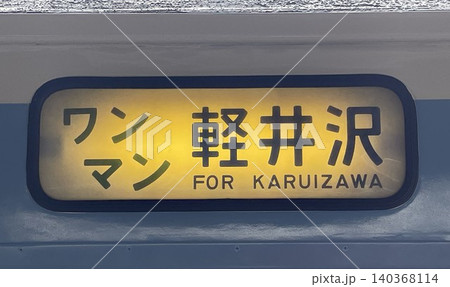 しなの鉄道115系S11編成新長野色の側面行先表示幕ワンマン軽井沢行き 140368114