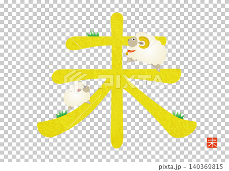 2027年賀状 未年の文字イラスト（ベクター） 140369815