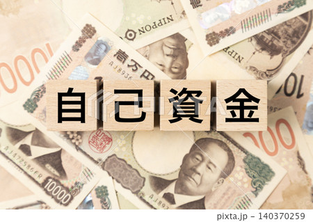 「自己資金」と書かれたブロックとたくさんの一万円札 「自己資金」と書かれたブロックとたくさんの一万円札 140370259