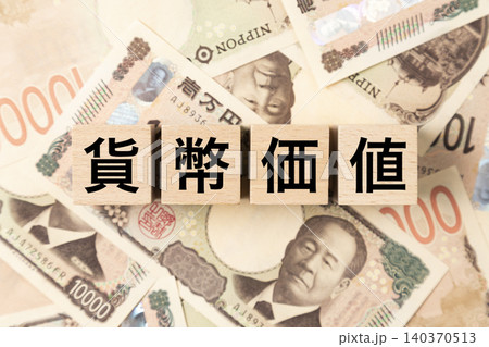 「貨幣価値」と書かれたブロックとたくさんの一万円札 「貨幣価値」と書かれたブロックとたくさんの一万円札 140370513