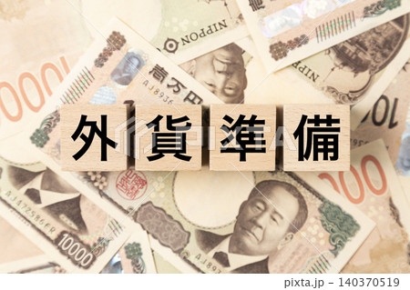 「外貨準備」と書かれたブロックとたくさんの一万円札 「外貨準備」と書かれたブロックとたくさんの一万円札 140370519
