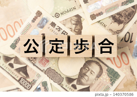 「公定歩合」と書かれたブロックとたくさんの一万円札 「公定歩合」と書かれたブロックとたくさんの一万円札 140370586