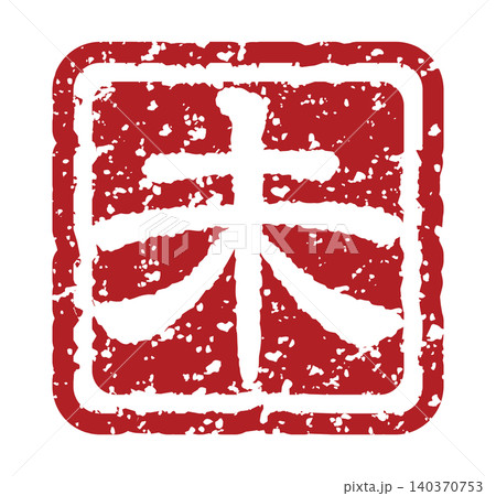 未の干支文字スタンプ、未年の年賀状素材（朱印） 140370753
