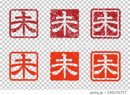羊年生肖字印章,羊年新年賀卡素材(帶褪色效果和不帶褪色效果,一套) 羊年生肖字印章,羊年新年賀卡素材(帶褪色效果和不帶褪色效果,一套) 140370757