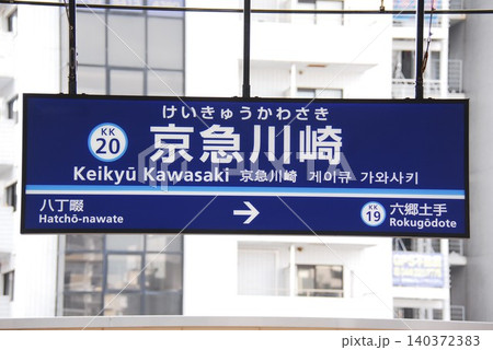 京浜急行 本線 京急川崎駅(KK20)の駅名表示板(川崎市川崎区) 京浜急行 本線 京急川崎駅(KK20)の駅名表示板(川崎市川崎区) 140372383