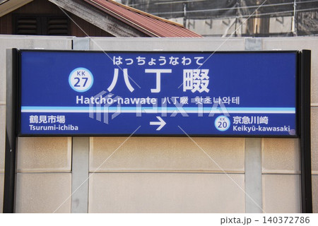 京浜急行 本線 八丁畷駅(KK27)の駅名表示板(川崎市川崎区) 京浜急行 本線 八丁畷駅(KK27)の駅名表示板(川崎市川崎区) 140372786