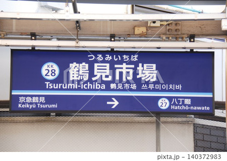 京浜急行 本線 鶴見市場駅(KK28)の駅名表示板(横浜市鶴見区) 京浜急行 本線 鶴見市場駅(KK28)の駅名表示板(横浜市鶴見区) 140372983