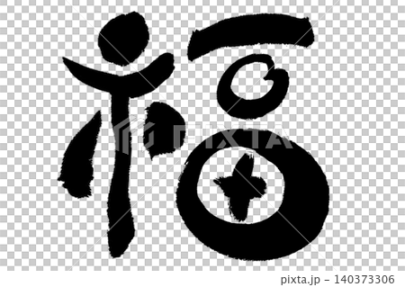 造化 造化 140373306