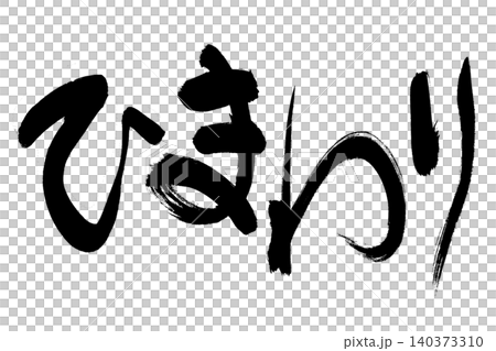 ひまわり ひまわり 140373310