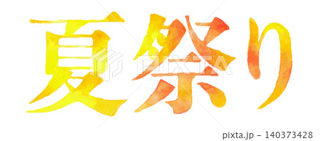 水彩風の「夏祭り」文字イラスト 夏イベントや販促デザインに|夏祭り 夏 縁日 お祭り 水彩風の「夏祭り」文字イラスト 夏イベントや販促デザインに|夏祭り 夏 縁日 お祭り 140373428
