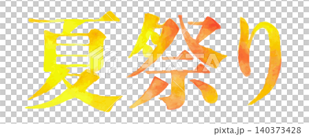 水彩風の「夏祭り」文字イラスト 夏イベントや販促デザインに|夏祭り 夏 縁日 お祭り 水彩風の「夏祭り」文字イラスト 夏イベントや販促デザインに|夏祭り 夏 縁日 お祭り 140373428