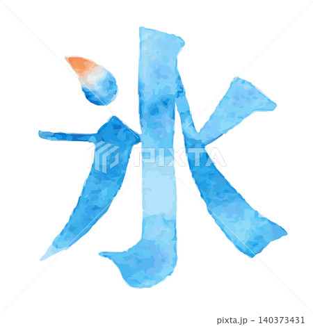 水彩風の漢字「氷」イラスト 夏やかき氷の涼感イメージ|氷 夏 かき氷 冷却 涼 水彩風の漢字「氷」イラスト 夏やかき氷の涼感イメージ|氷 夏 かき氷 冷却 涼 140373431