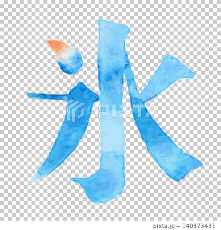 Watercolor-style illustration of the kanji character "氷" (ice), evoking the coolness of summer and shaved ice | Ice, Summer, Shaved Ice, Cooling, Refreshing Watercolor-style illustration of the kanji character "氷" (ice), evoking the coolness of summer and shaved ice | Ice, Summer, Shaved Ice, Cooling, Refreshing 140373431