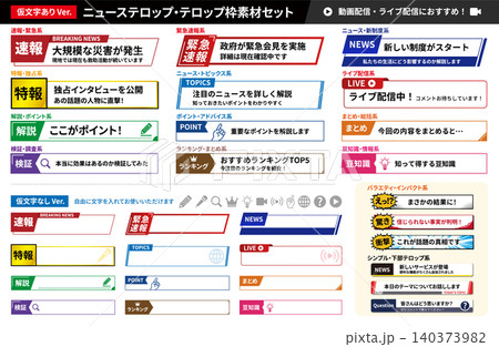 動画配信・ライブ配信向けニューステロップ枠素材セット(仮文字あり・なし) 動画配信・ライブ配信向けニューステロップ枠素材セット(仮文字あり・なし) 140373982