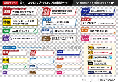 動画配信・ライブ配信向けニューステロップ枠素材セット(仮文字あり・なし) 動画配信・ライブ配信向けニューステロップ枠素材セット(仮文字あり・なし) 140373982