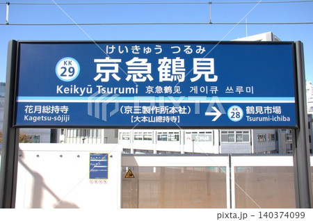 京浜急行 本線 京急鶴見駅(KK29)の駅名表示板(横浜市鶴見区) 京浜急行 本線 京急鶴見駅(KK29)の駅名表示板(横浜市鶴見区) 140374099