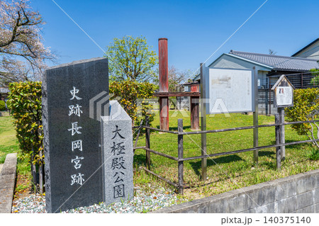京都府向日市 長岡宮跡 大極殿公園入口の石碑 京都府向日市 長岡宮跡 大極殿公園入口の石碑 140375140