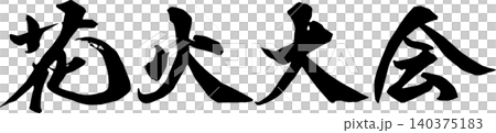 用書法寫著「煙火秀」。 用書法寫著「煙火秀」。 140375183