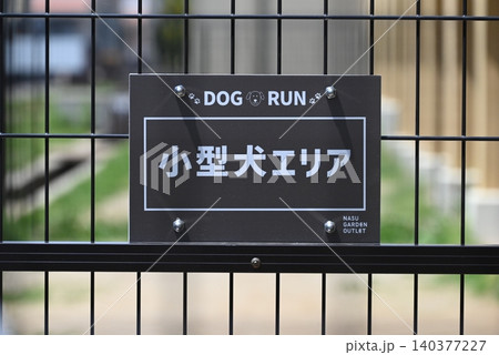 ショッピングモールに併設されているドッグラン 140377227