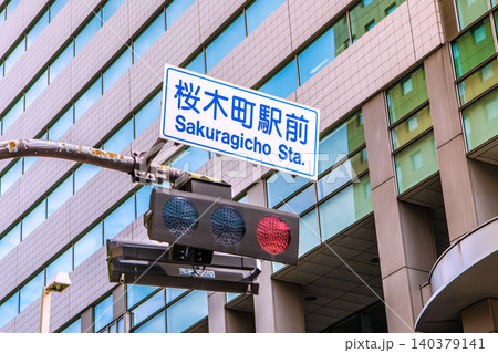 日本の横浜都市景観　桜木町駅前のフラット型「交通信号灯器（車両用）」などを望む。奥は富士ソフト 140379141