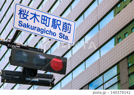 日本の横浜都市景観　桜木町駅前のフラット型「交通信号灯器（車両用）」などを望む。奥は富士ソフト 140379142