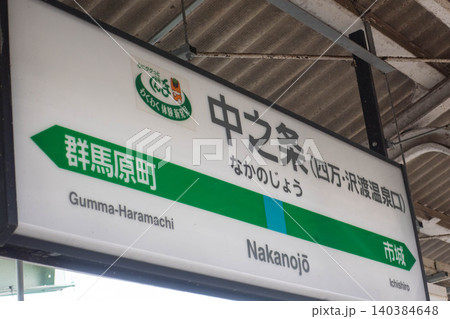 JR吾妻線 中之条駅 群馬県 JR吾妻線 中之条駅 群馬県 140384648