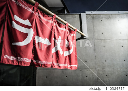 赤いラーメン暖簾 赤いラーメン暖簾 140384715