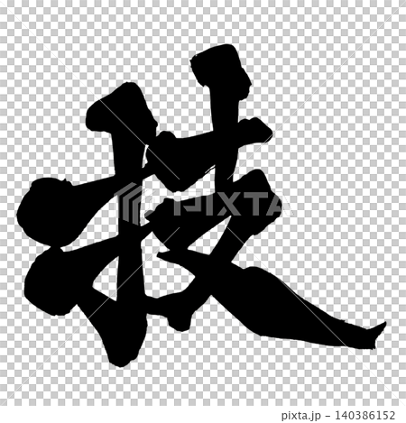 Japanese Calligraphy Skill Japanese Calligraphy Skill 140386152