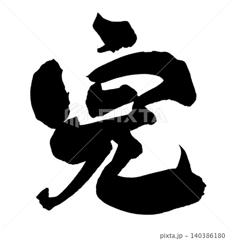 筆文字 完 Japanese Calligraphy Complete Kanjiのイラスト素材 [140386180] - PIXTA