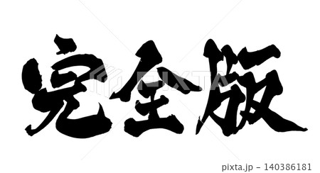 筆文字 完全版 Japanese Calligraphy Complete Edition 140386181