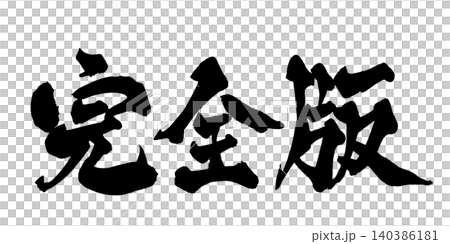 筆文字 完全版 Japanese Calligraphy Complete Edition 140386181