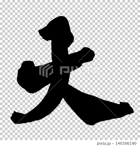 日本書法大漢字 日本書法大漢字 140386190